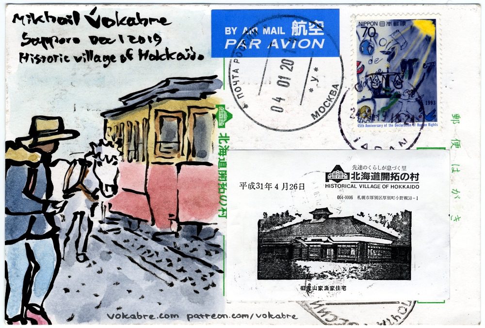 Postcard: Historical Village of Hokkaido (Sapporo, Japan) Drawn in ink and watercolour on a postcard from the Historical Village of Hokkaido. The postcard was printed using historical equipment in the last year of Heisei period (2019), mailed in the first year of Reiwa period (2019 as well). The postage stamp celebrates the 45h Anniversary of the Declaration of Human Rights (1993). https://www.patreon.com/posts/34211827/