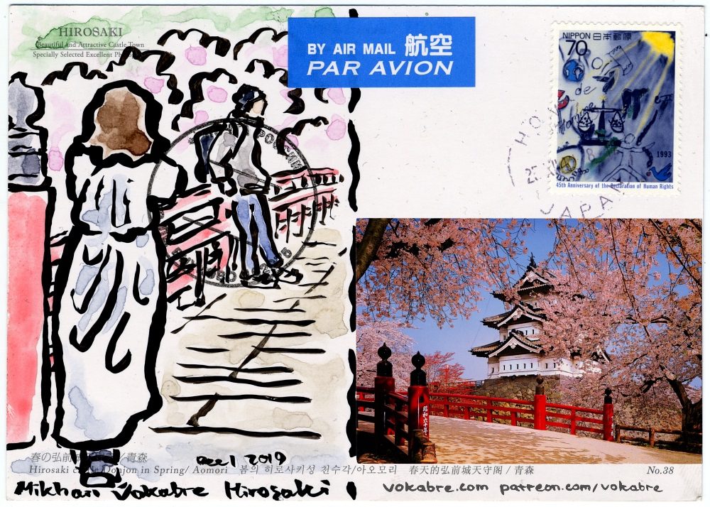 Postcard: Spring in Hirosaki (Japan)