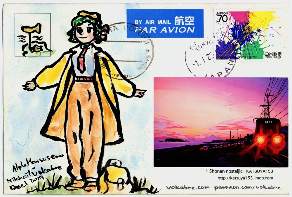 Postcard: Alpha Hatsuseno