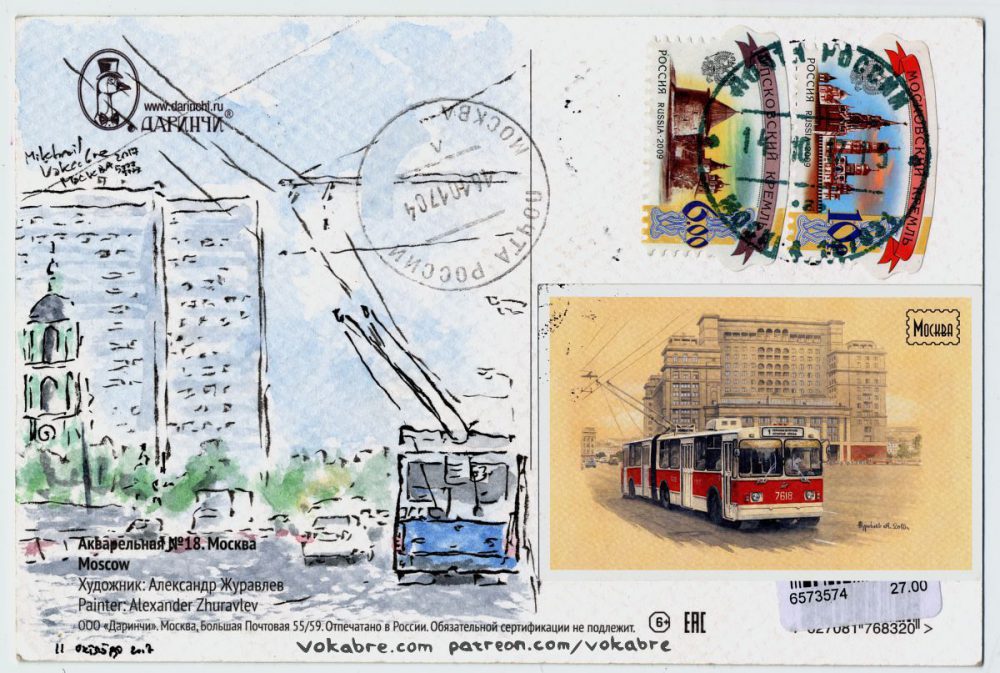 Postcard: Trolleybus in Karacharovo