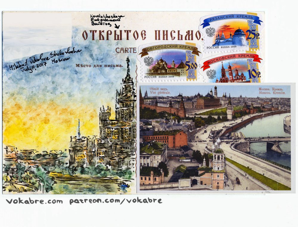 Postcard: Kotelnicheskaya Embankment Building, Moscow