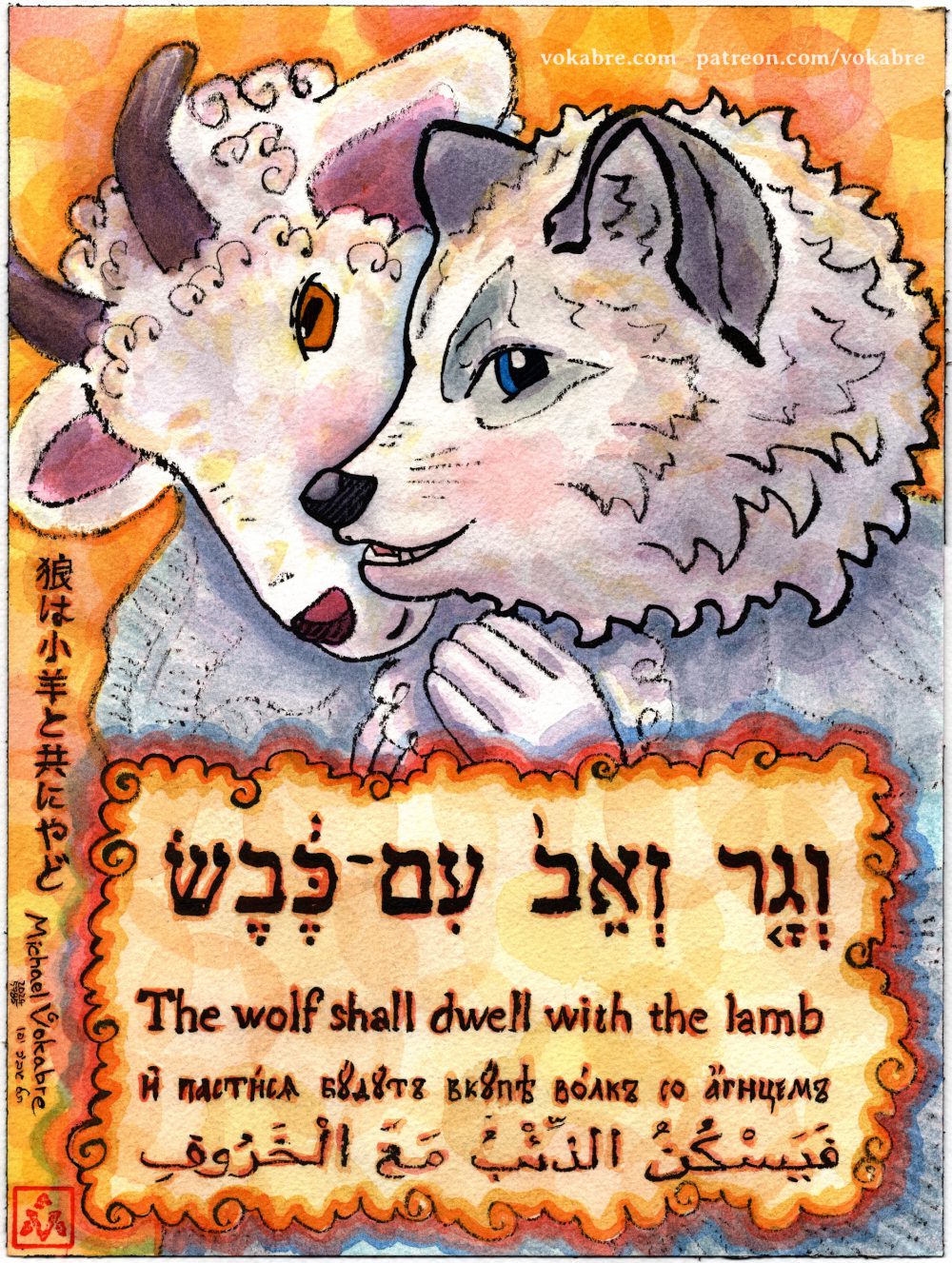 The wolf shall dwell with the lamb