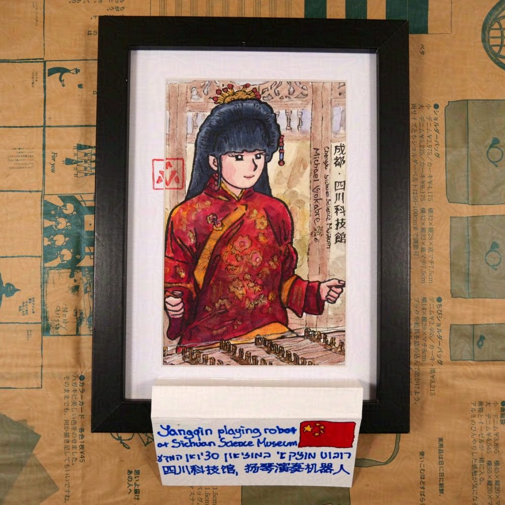 The painting described previously is photographed in a frame on a newspaper-like catalogue of Gekko-so art shop. The painting is in black frame with white background in between the frame and the painting, with the artists' stamp made to be partially on the white background. Below is a plaque, hand-written in English, Hebrew, Chinese, saying "Yangqin playing robot at Sichuan Science Museum", with the flag of People's Republic of China on the right.
