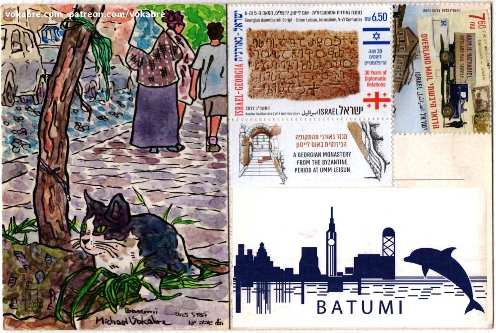 Composite scan with the painting described before on the left side of the scanned postcard. On the right, on top of the address field superimposed is the front of the postcard, a symbolic silhouetted skyline of Batumi with the clock tower and the observation tower, on the right is the silhouette of a dolphin, below it's signed "Batumi". Above the address field are two stamps, the stamp on the left has in its center a photo of an inscription in stone, on the left says "Israel-Georgia" in Hebrew and English, on the right has Israeli and Georgian flag, a price of 6.50, and says in Hebrew and English "30 years of diplomatic relations". Above it says "Georgian Asomtavruli Script Umm Leisun, Jerusalem, 5th-6th Centuries". Below it says "A Georgian monastery from the byzantine period at Umm Leisun". The stamp on the right says "Overland Mail" and is priced 7.60, it's from the series "Mail in Eretz Israel", in the middle is a photo of a truck "Haim H Nathaniel Overland Mail Service" superimposed on an envelope "First Overland Baghdad-Haifa". Below is a top part of an old photo of one of Haifa train stations.