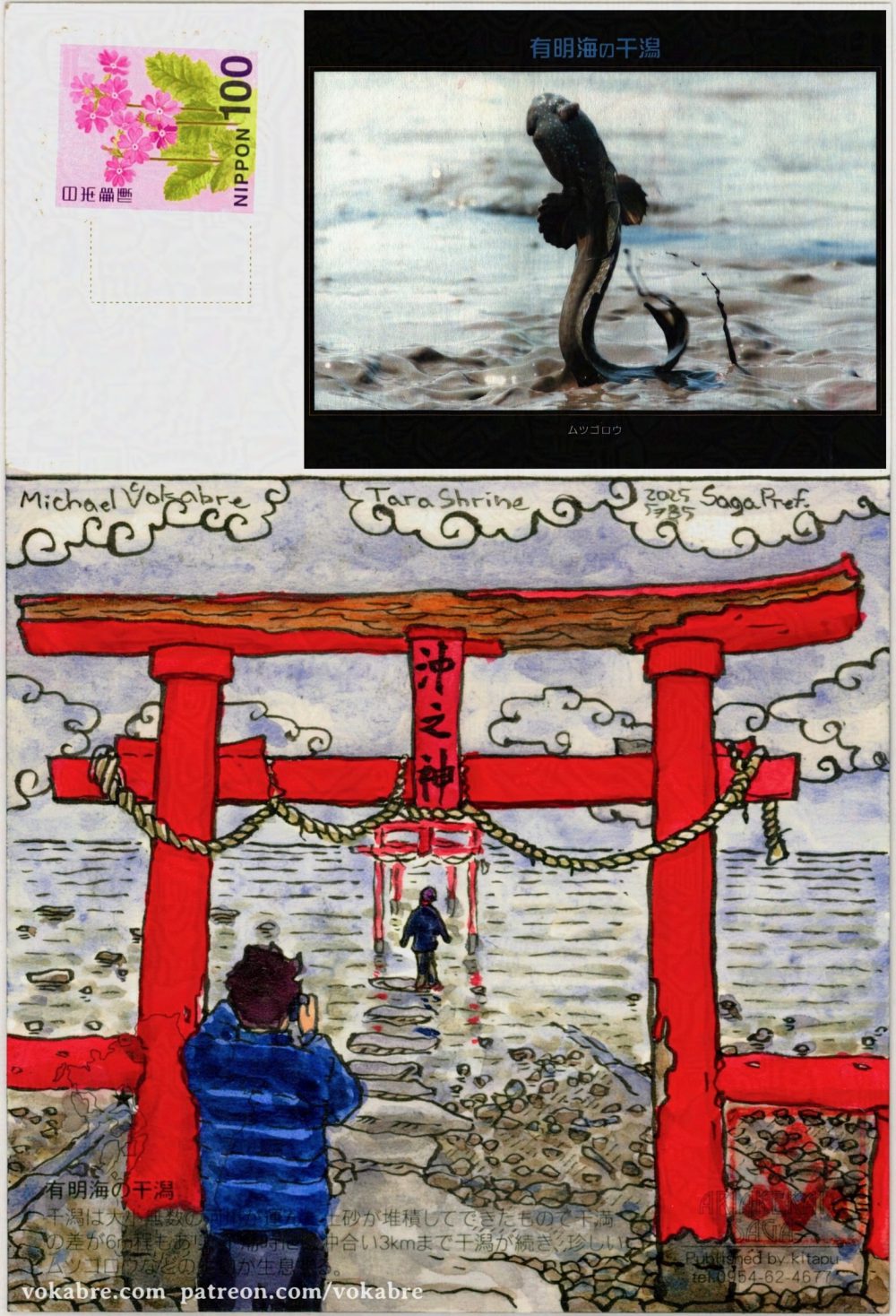 Composite scan of the whole back of the postcard on which the painting described before is made. Above the spot where there's the address is superimposed the front of the postcard, saying in Japanese "Tidal flats of Ariake Sea" on the top and "mudskipper" on the bottom. In the middle is the photograph of the fish indeed jumping up from muddy water. The postcard has one 100 yen stamp saying "Nippon" with pink flowers on lighter pink background.