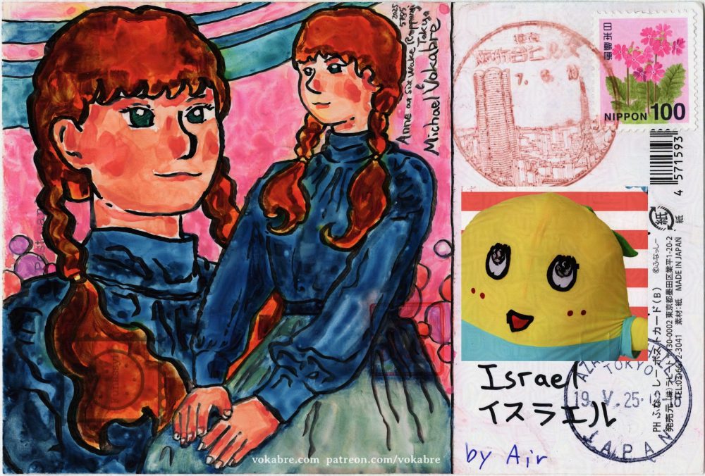 Composite scan, on the left is the painting described before, on the right is the address line with the stamp. On top of the latter superimposed is front of the postcard with a photo of Funassyi, a mascot character who's a yellow pear, smiling. Below one can see signed 