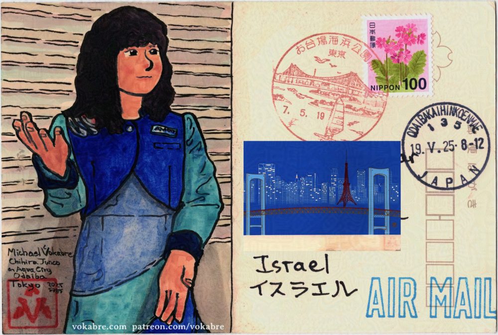A composite scan of the postcard, the painting described before is on the left, on the right is the address area of the postcard. Above the address superimposed is the front of the postcard — a night view in blue with the Rainbow bridge in blue and red, Tokyo Tower in red, and white spots of the towers in the back. Below a part of the address can be seen, saying 