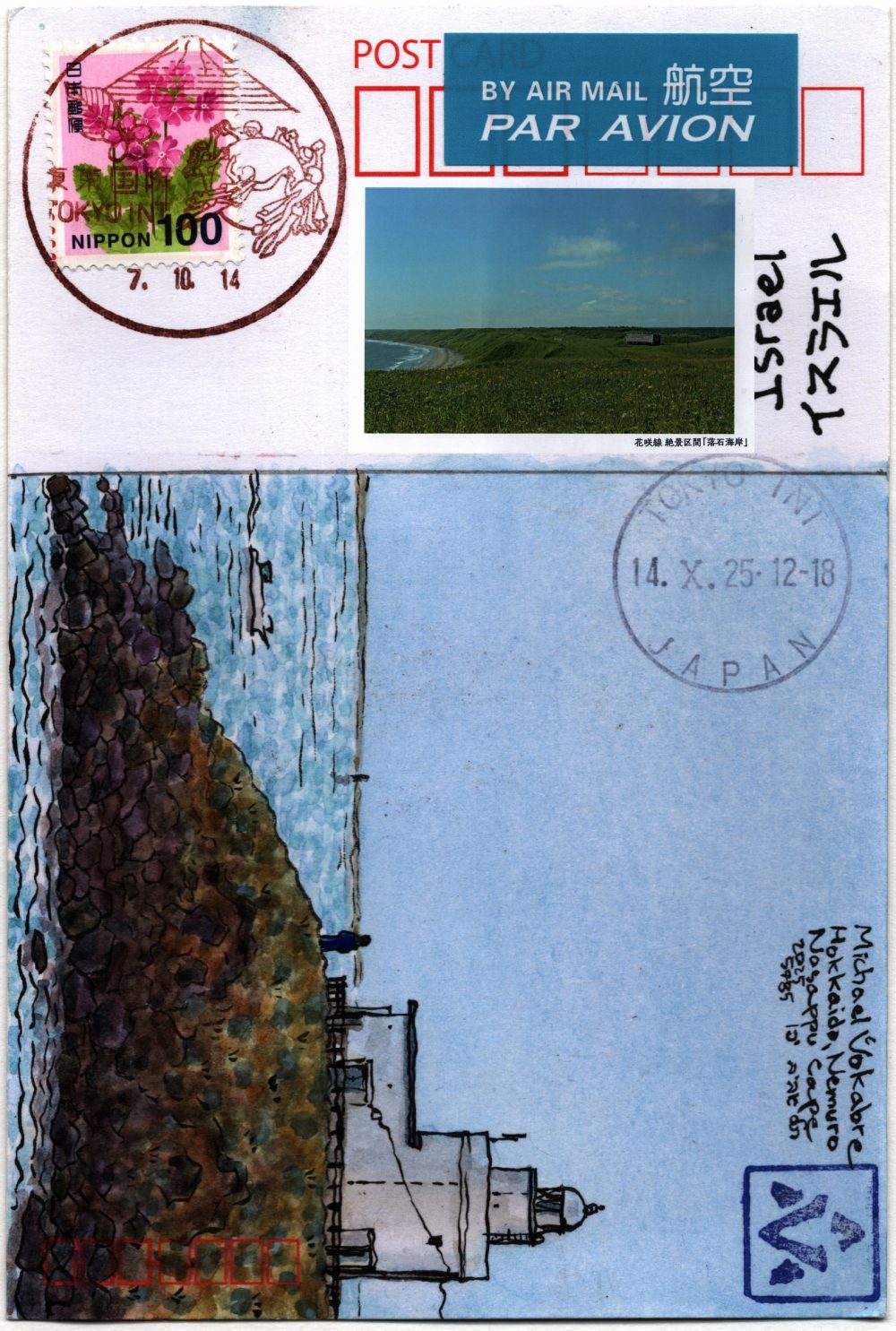 Composite scan, on the bottom is the painting described before. Above, where the address goes, superimposed is the front of the postcard, a photo of a small one-car train travelling through grassy field near the sea. To the right a part of address is peeking, saying "Israel" in English and Japanese. Below is a cancellation stamp. Above is a "by air mail" sticker. To the left above a postal stamp is a special postmark cancellation of Tokyo International Post Office with the Universal Postal Union logo and a graphic representing Mountain Fuji and Sakura above.