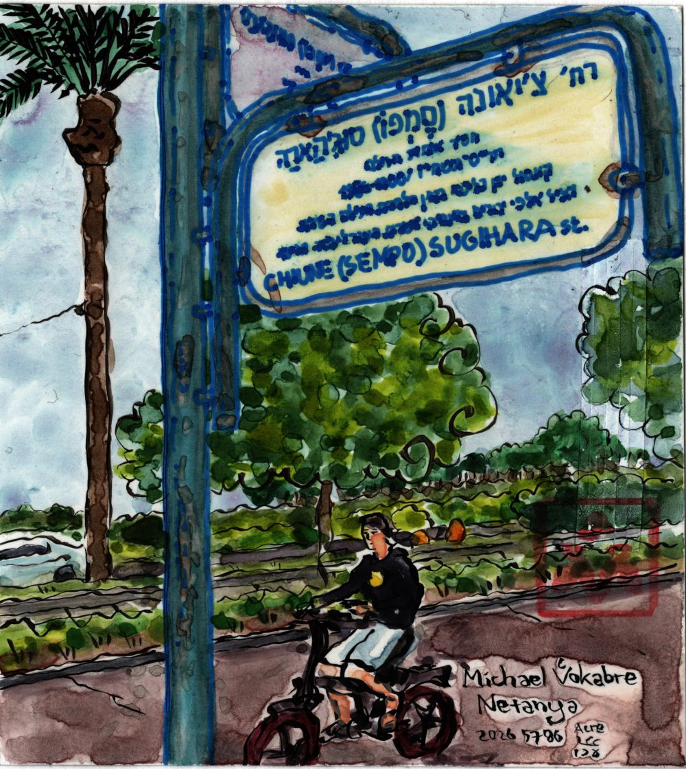 Postcard: Chiune (Sempo) Sugihara Street, Netanya