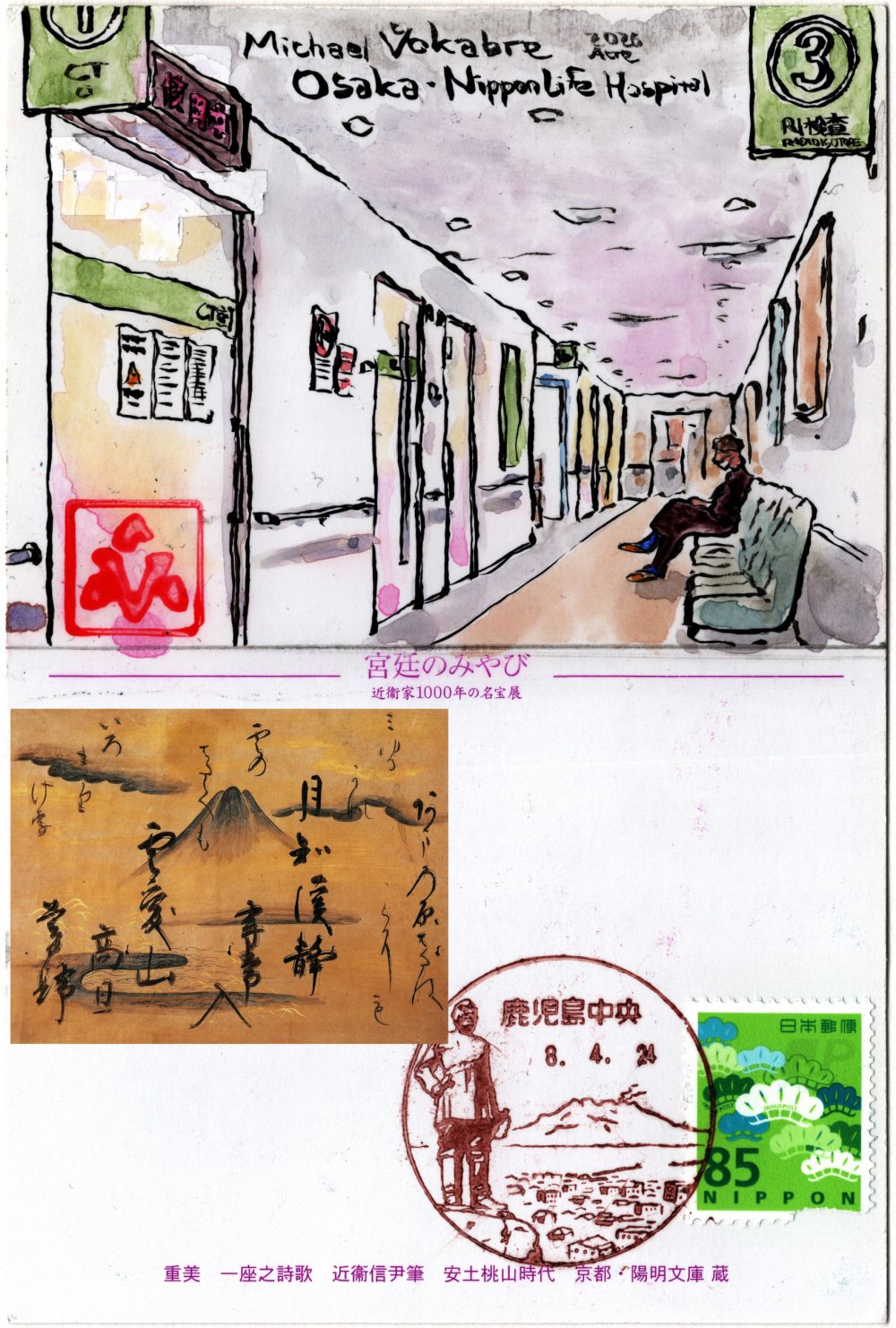 The whole back of the postcard, the painting is on the top, on the bottom above the address area superimposed is the front of the postcard, a reprint of calligraphy over Mt. Fuji. On the bottom right is the postal stamp, a standard green 85 yen stamp with a pattern resembling fans and flowers at the same time. At the left from it is the cancellation stamp. The cancellation stamp is the city view from Shiroyama, with the statue of Saigo Takamori on the left, and Sakurajima volcano on the right.
